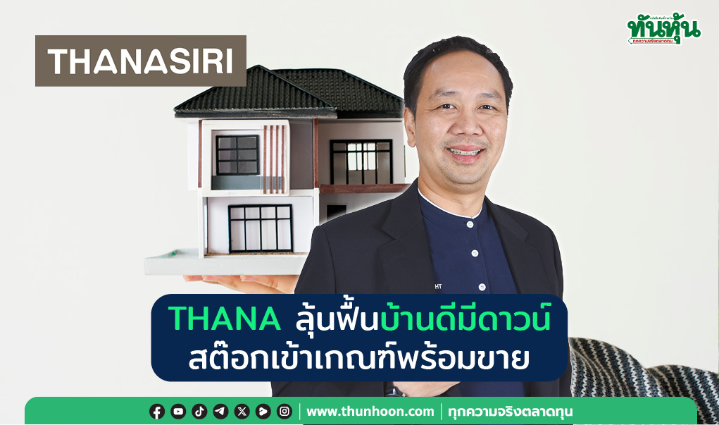THANA ลุ้นฟื้นบ้านดีมีดาวน์ สต๊อกเข้าเกณฑ์พร้อมขาย